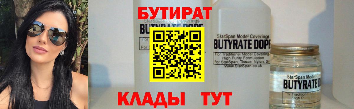 БУТИРАТ бутандиол  Вход с VPN  Кумертау 